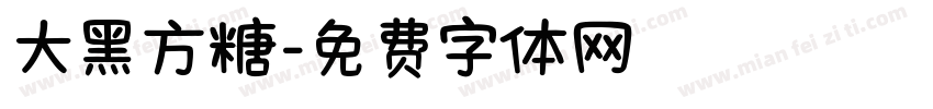 大黑方糖字体转换
