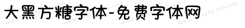大黑方糖字体字体转换