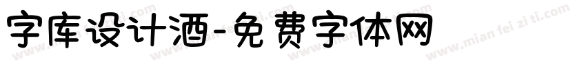 字库设计酒字体转换