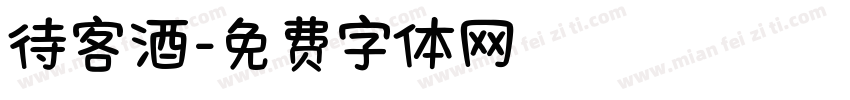 待客酒字体转换