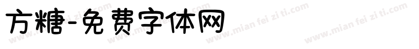 方糖字体转换