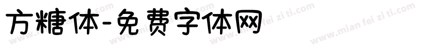 方糖体字体转换