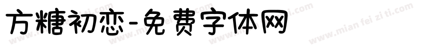 方糖初恋字体转换