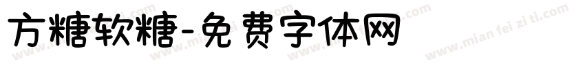 方糖软糖字体转换