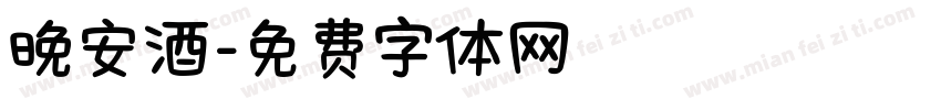 晚安酒字体转换