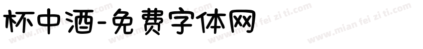 杯中酒字体转换