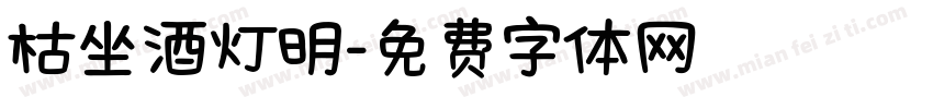 枯坐酒灯明字体转换