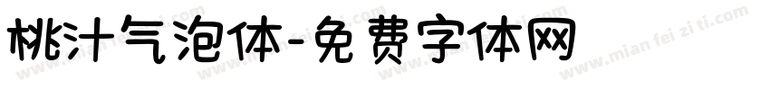 桃汁气泡体字体转换