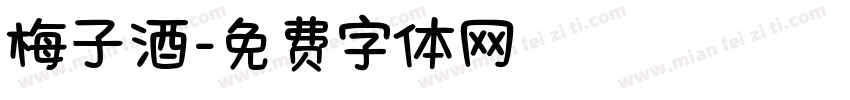 梅子酒字体转换