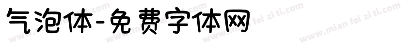 气泡体字体转换