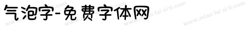气泡字字体转换