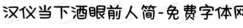 汉仪当下酒眼前人简字体转换