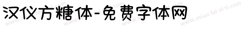 汉仪方糖体字体转换