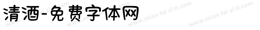 清酒字体转换