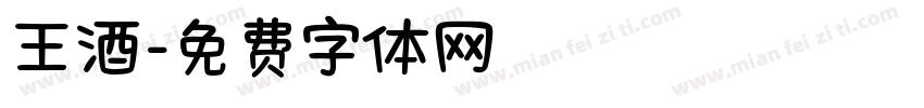 王酒字体转换