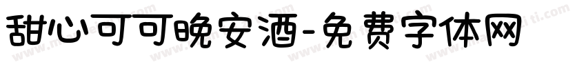 甜心可可晚安酒字体转换