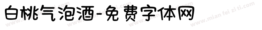 白桃气泡酒字体转换
