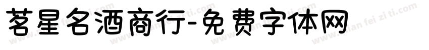 茗星名酒商行字体转换