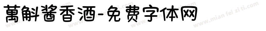 萬斛酱香酒字体转换