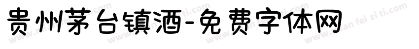 贵州茅台镇酒字体转换