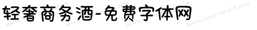 轻奢商务酒字体转换