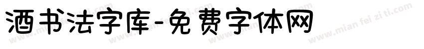 酒书法字库字体转换