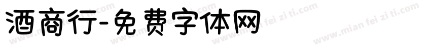 酒商行字体转换