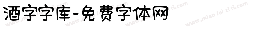 酒字字库字体转换