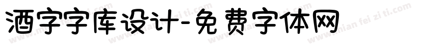 酒字字库设计字体转换