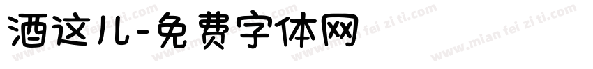 酒这儿字体转换