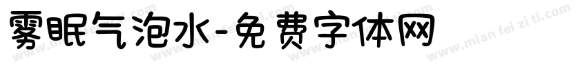 雾眠气泡水字体转换