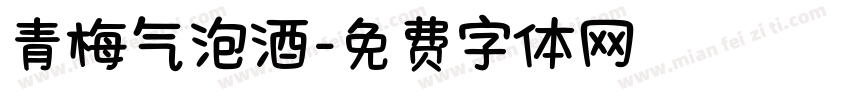 青梅气泡酒字体转换