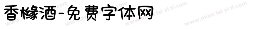 香橼酒字体转换