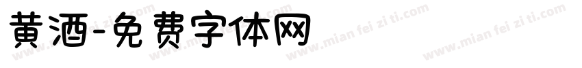 黄酒字体转换