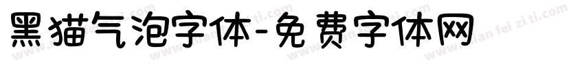 黑猫气泡字体字体转换