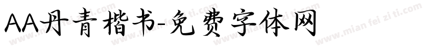 AA丹青楷书字体转换