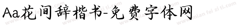 Aa花间辞楷书字体转换
