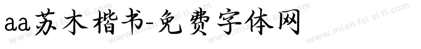 aa苏木楷书字体转换