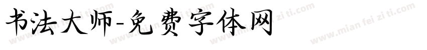 书法大师字体转换