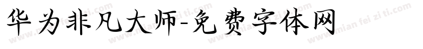 华为非凡大师字体转换