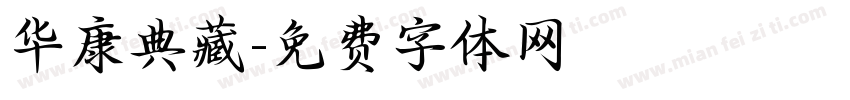 华康典藏字体转换