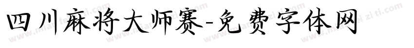 四川麻将大师赛字体转换
