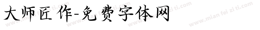 大师匠作字体转换