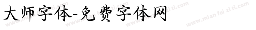 大师字体字体转换