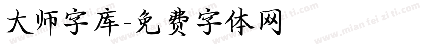 大师字库字体转换