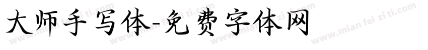 大师手写体字体转换