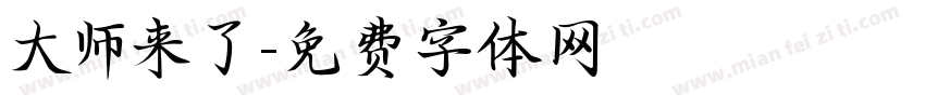 大师来了字体转换