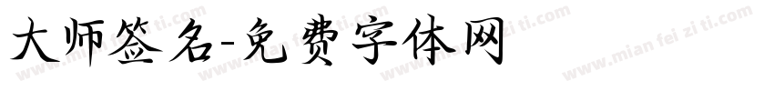 大师签名字体转换