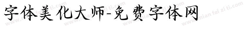 字体美化大师字体转换