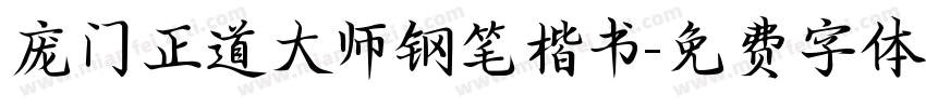 庞门正道大师钢笔楷书字体转换